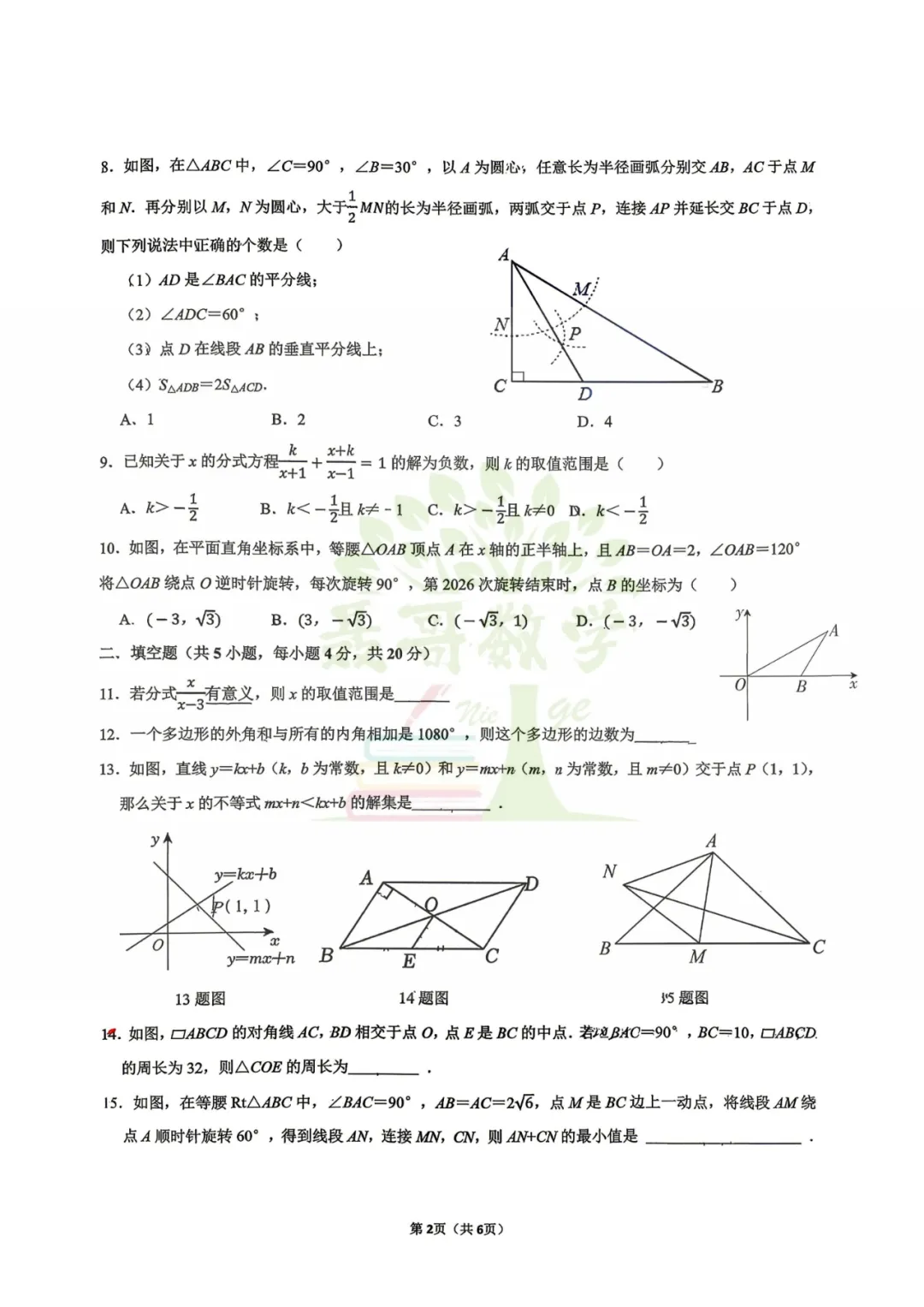【真题】济南稼轩八年级5月份阶段性数学真题 第3张