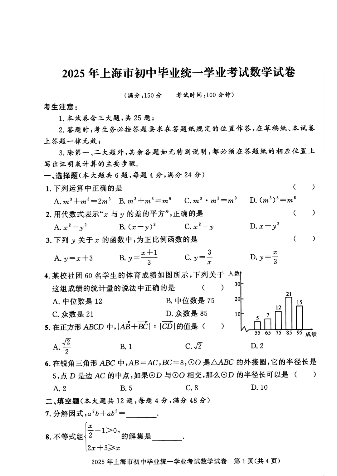 2016-2025上海中考数学真题合集 第1张