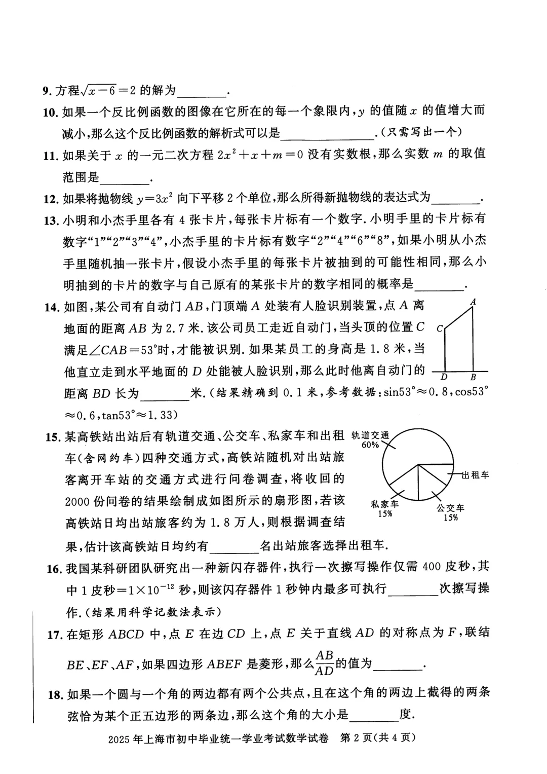 2016-2025上海中考数学真题合集 第2张