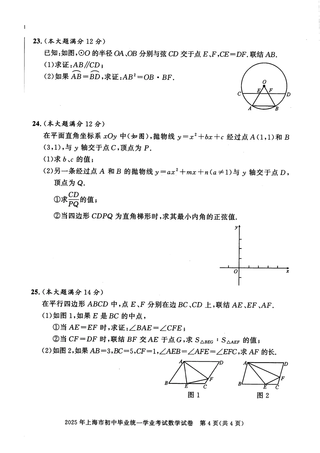 2016-2025上海中考数学真题合集 第4张