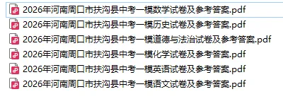 【中考一模】2026年河南省扶沟县中招一模(6科)试卷及参考答案 第1张