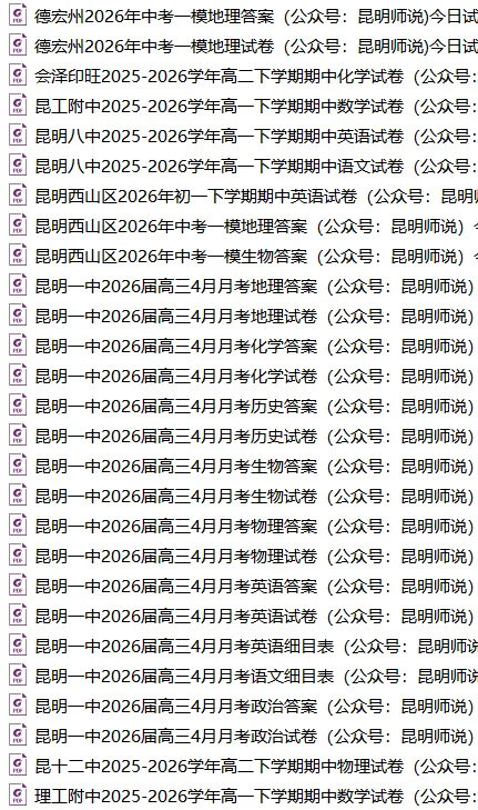 昆一中高三月考,丽江中考一模,昆八中,云附星耀,民大附中,师大实验,师大附中等学校最近试卷和答案 第1张
