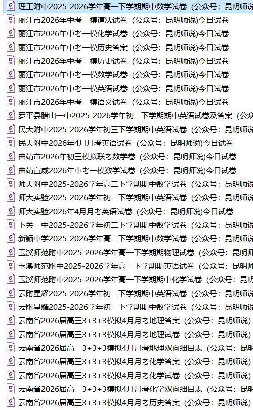 昆一中高三月考,丽江中考一模,昆八中,云附星耀,民大附中,师大实验,师大附中等学校最近试卷和答案 第2张