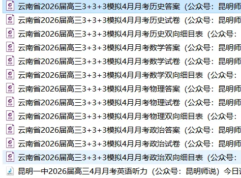 昆一中高三月考,丽江中考一模,昆八中,云附星耀,民大附中,师大实验,师大附中等学校最近试卷和答案 第3张