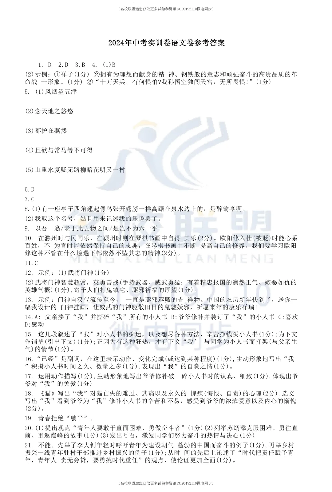 【初三下语文】2024年辽宁省中考实训卷五语文试题+答案 第17张