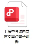 【A65语文】2026上海中考语文 课内文言文重点句子翻译 第5张