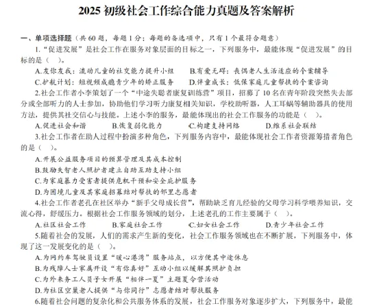 初级社会工作者历年真题及答案解析(2010-2025年),高清PDF电子版,可下载打印! 第1张
