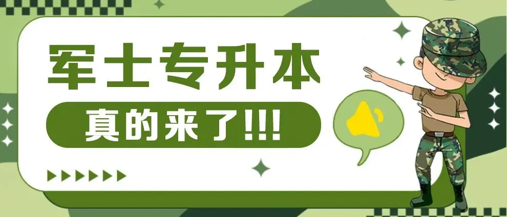 军士专升本25年真题考生回忆版(大学语文作文) 第1张