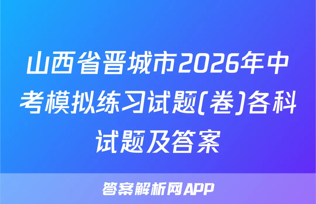 山西省晋城市2026年中考模拟练习试题(卷)各科试题及答案 第1张