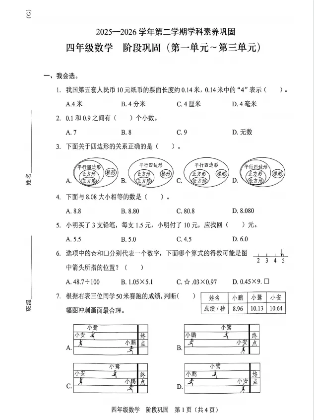 25-26龙岗区四下数学期中试卷(有答案) 第1张