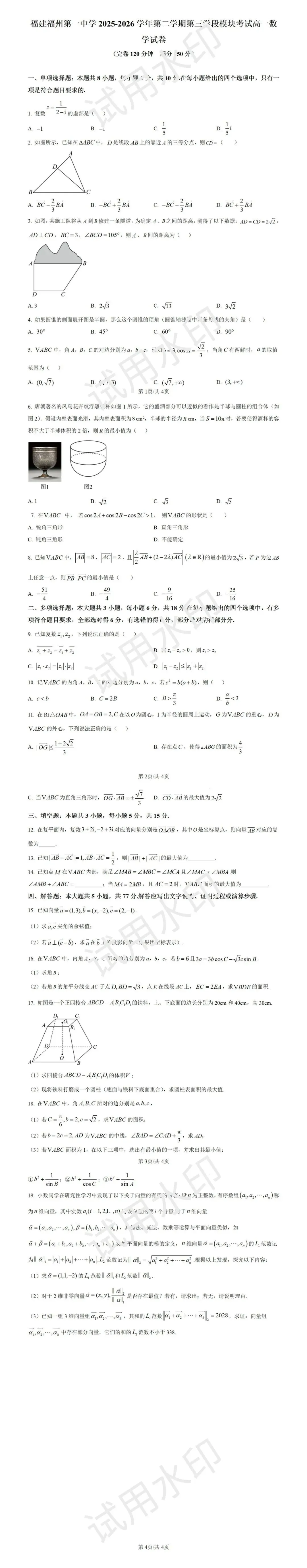 【高一数学】福州一中26年半期考数学试卷分享 第2张