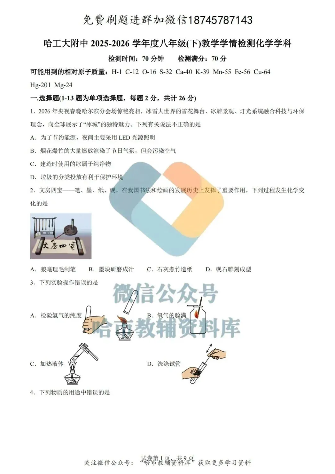 2026哈工大附中八年级下化学期中试卷及答案 第1张