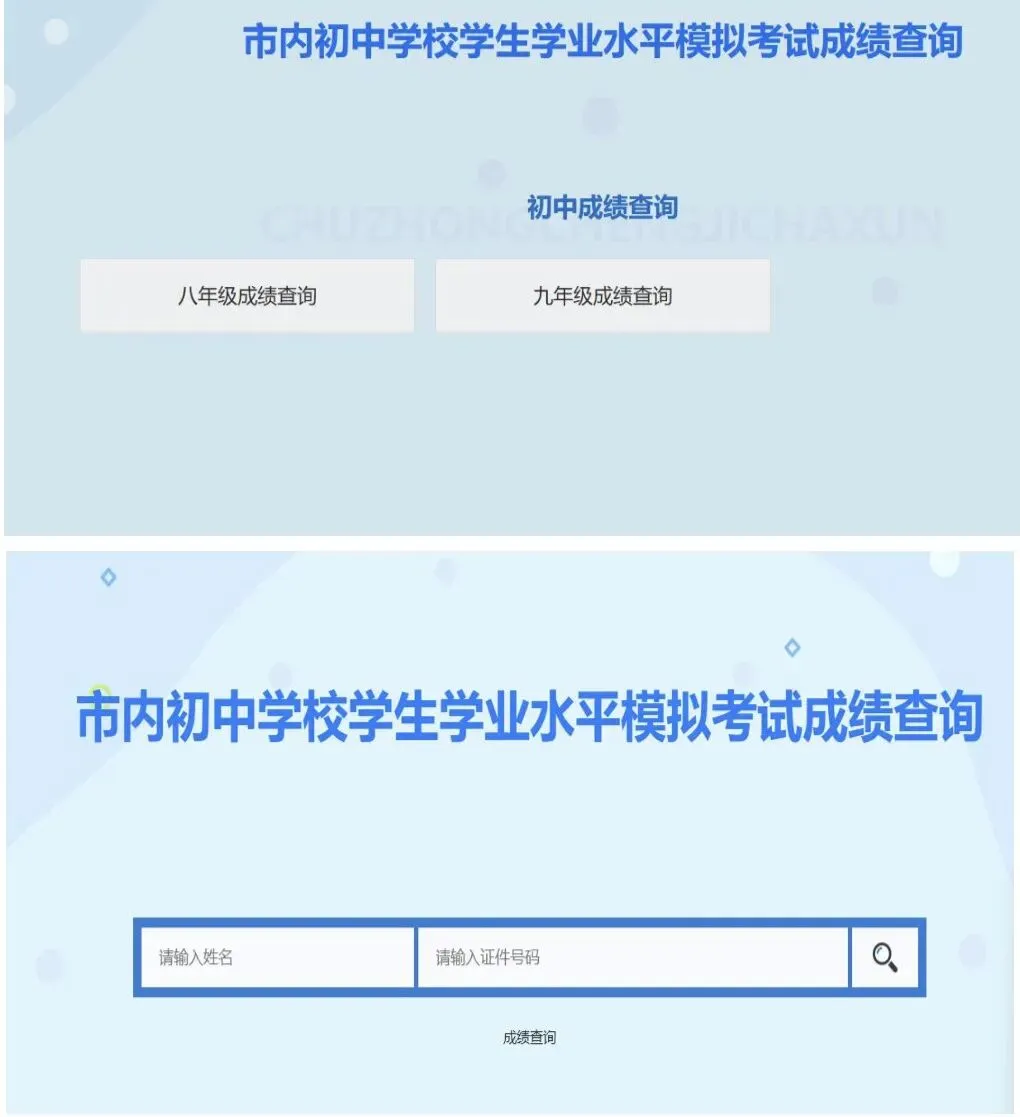 关于市内初中学校学生学业水平模拟考试成绩查询的通知 第2张