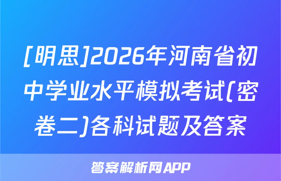 [明思]2026年河南省初中学业水平模拟考试(密卷二)各科试题及答案 第1张