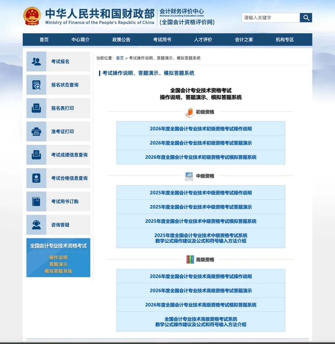 2026全国初级、高级会计师专业技术资格考试操作说明、答题演示、答题系统等已发布 第1张