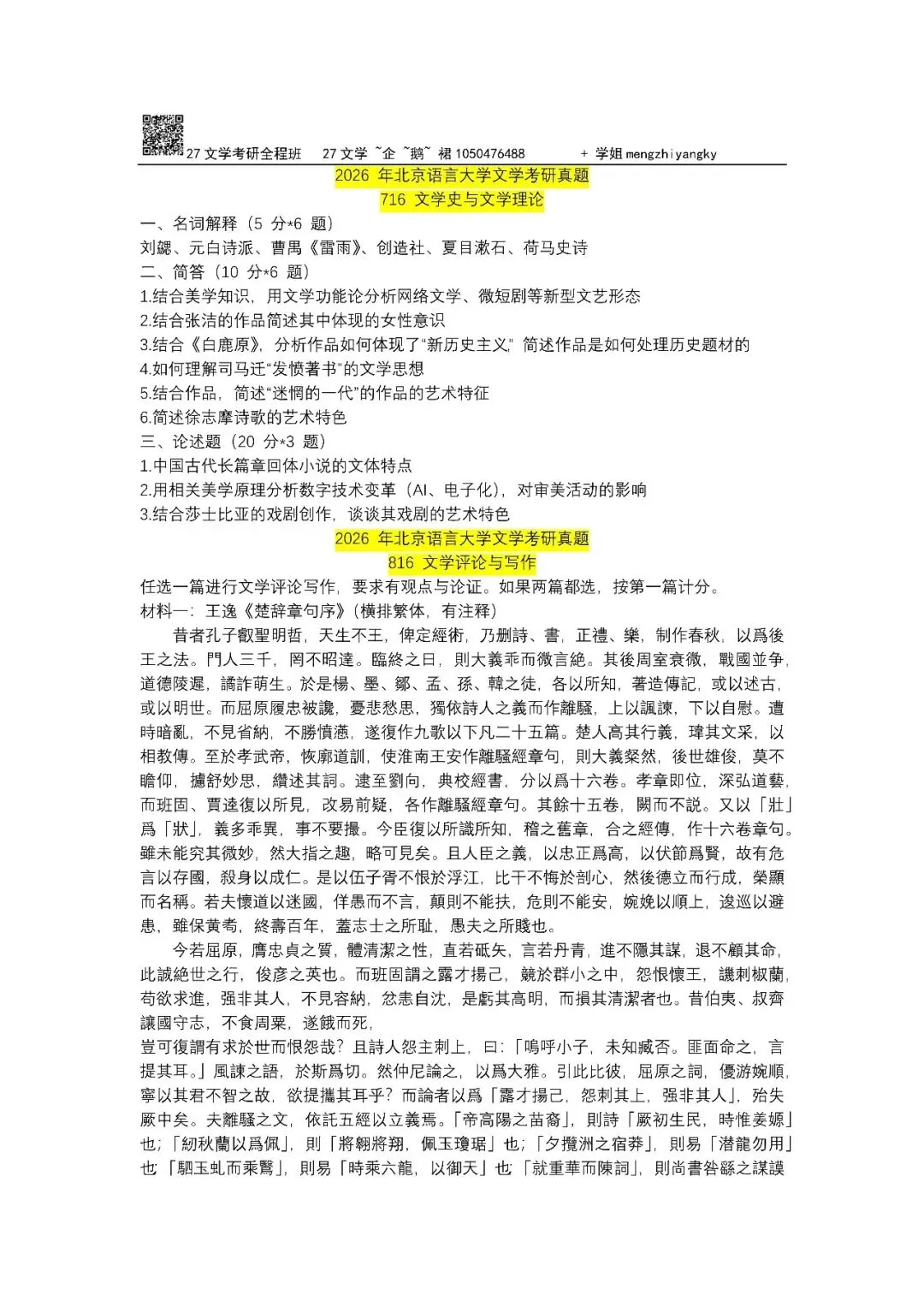 真题回放|2026 年北京语言大学文学考研真题 第3张
