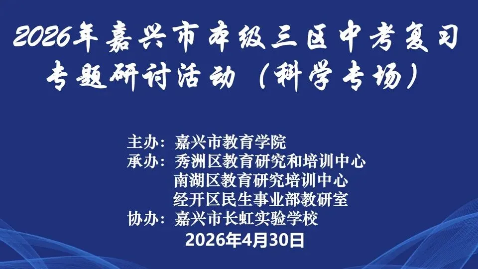 聚焦素养明方向,研思笃行备中考——嘉兴市本级三区初中科学复习专题研讨活动在嘉兴市长虹实验学校顺利举行 第2张