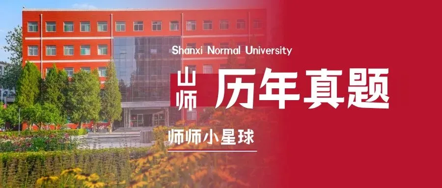 山师期末考试安排通知!附历年真题 第4张