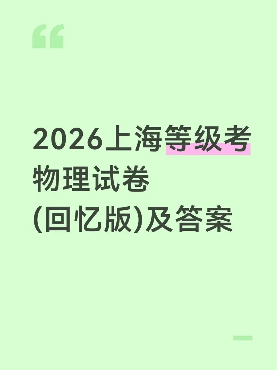 2026上海等级考物理试卷(回忆版)及答案 第1张