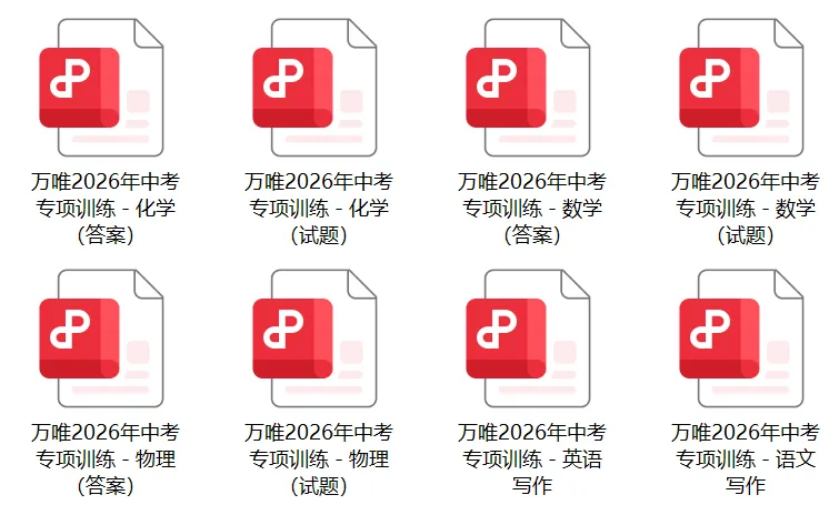 万唯2026年安徽中考专项训练试卷及答案解析PDF电子版 第2张