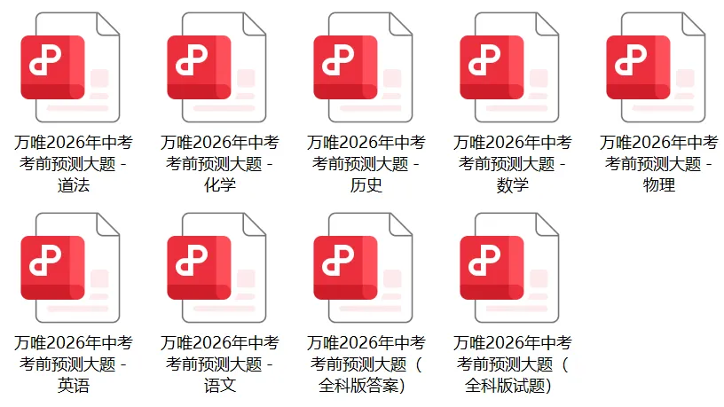 万唯2026年安徽中考考前预测大题全科试卷及答案解析PDF电子版 第2张
