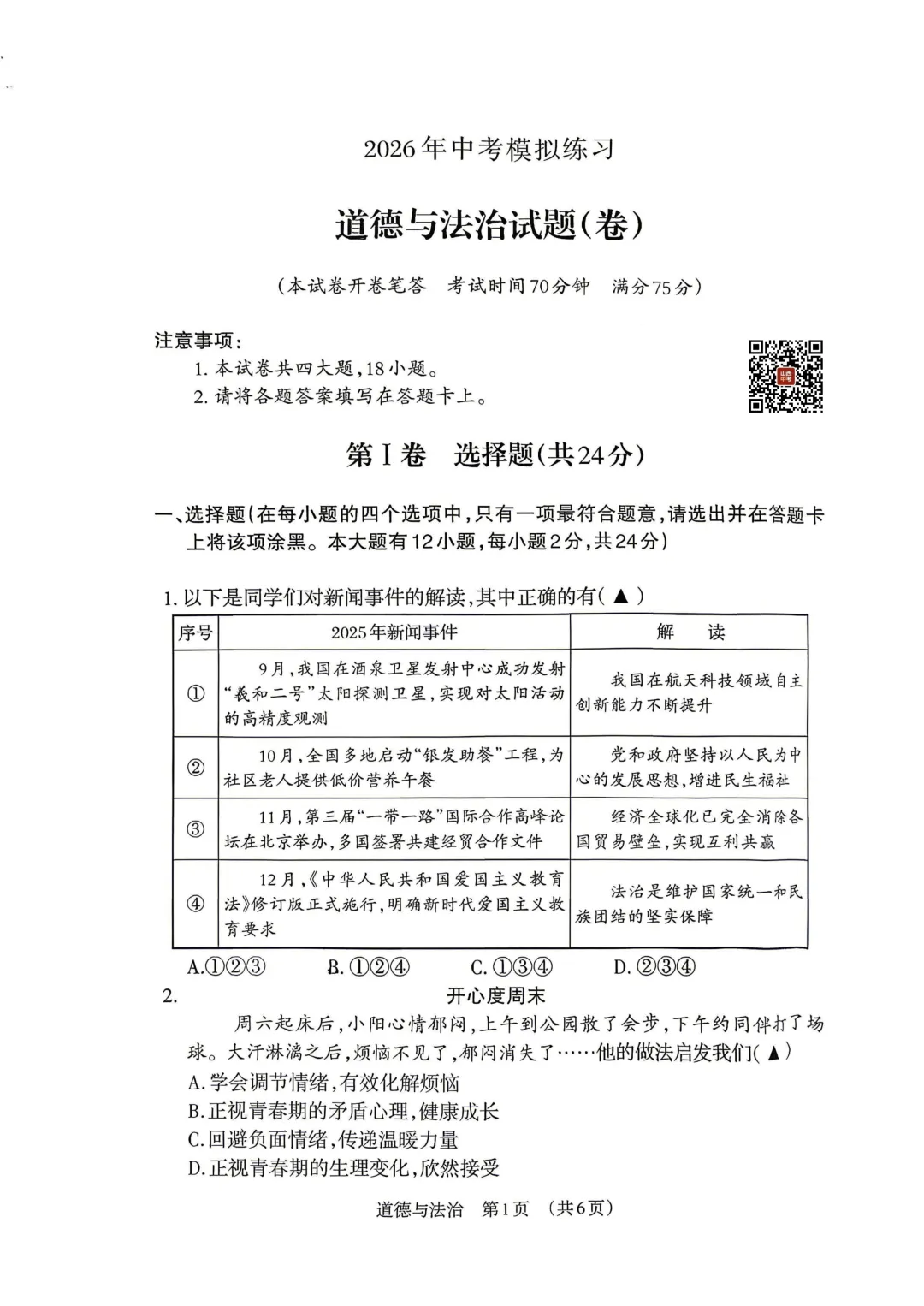 【道法】2026年中考模拟练习 第2张