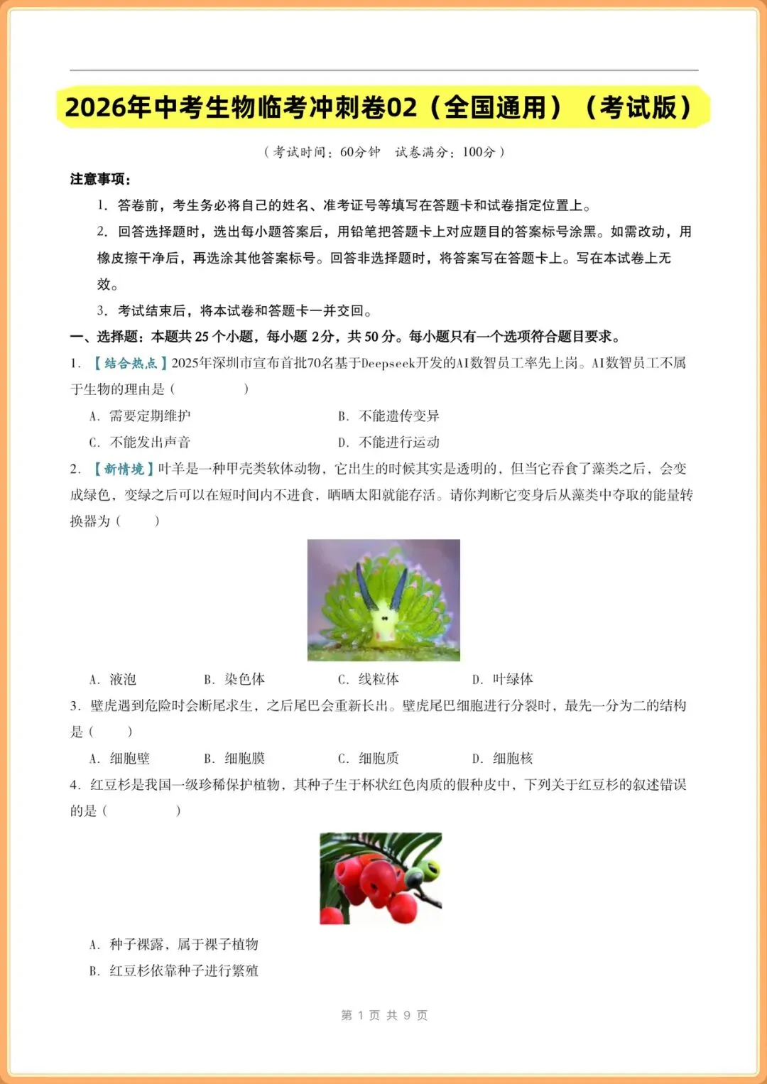 中考冲刺卷|2026年(中考生物)临考冲刺卷+答案解析,电子版可打印! 第1张