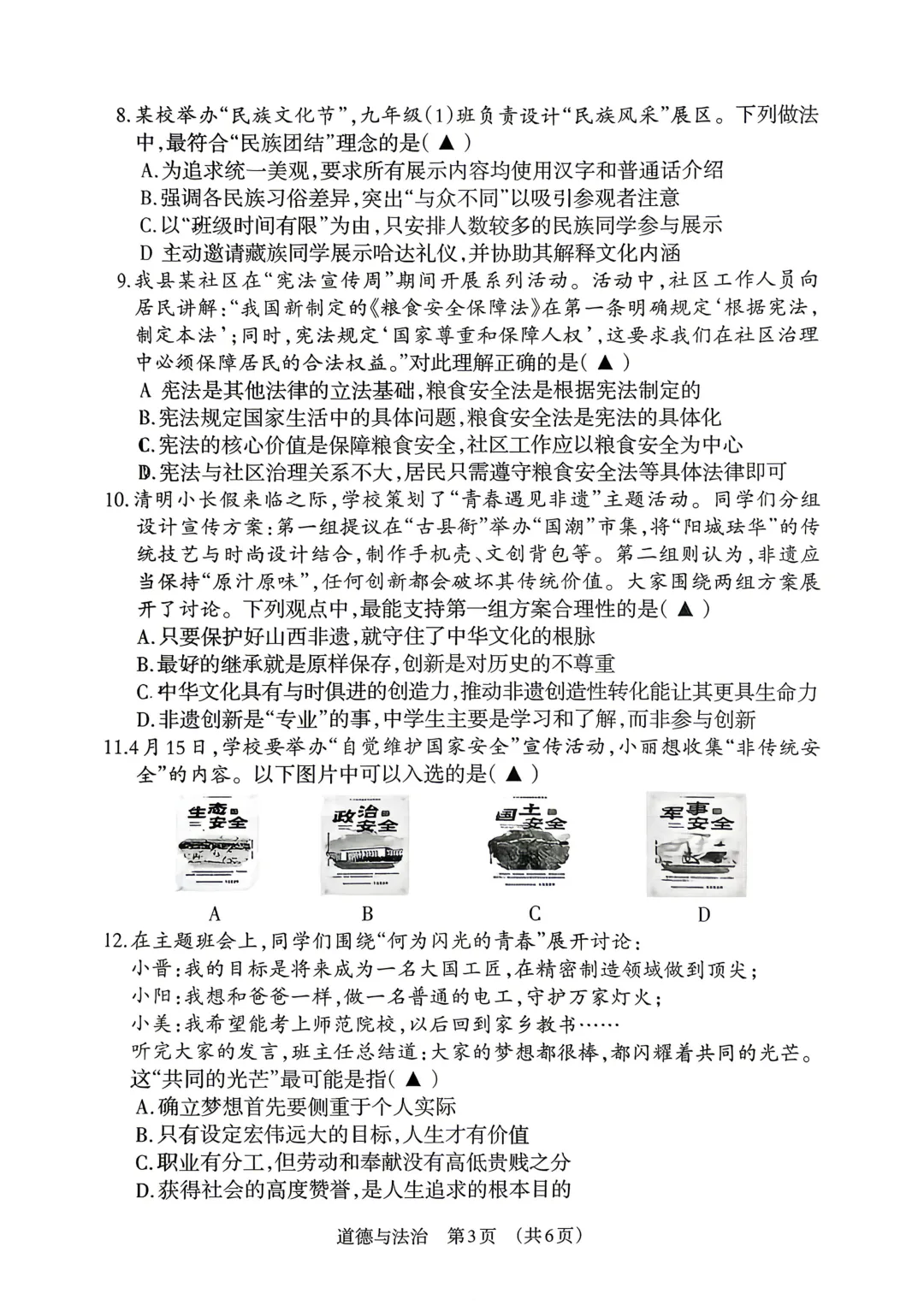【道法】2026年中考模拟练习 第4张