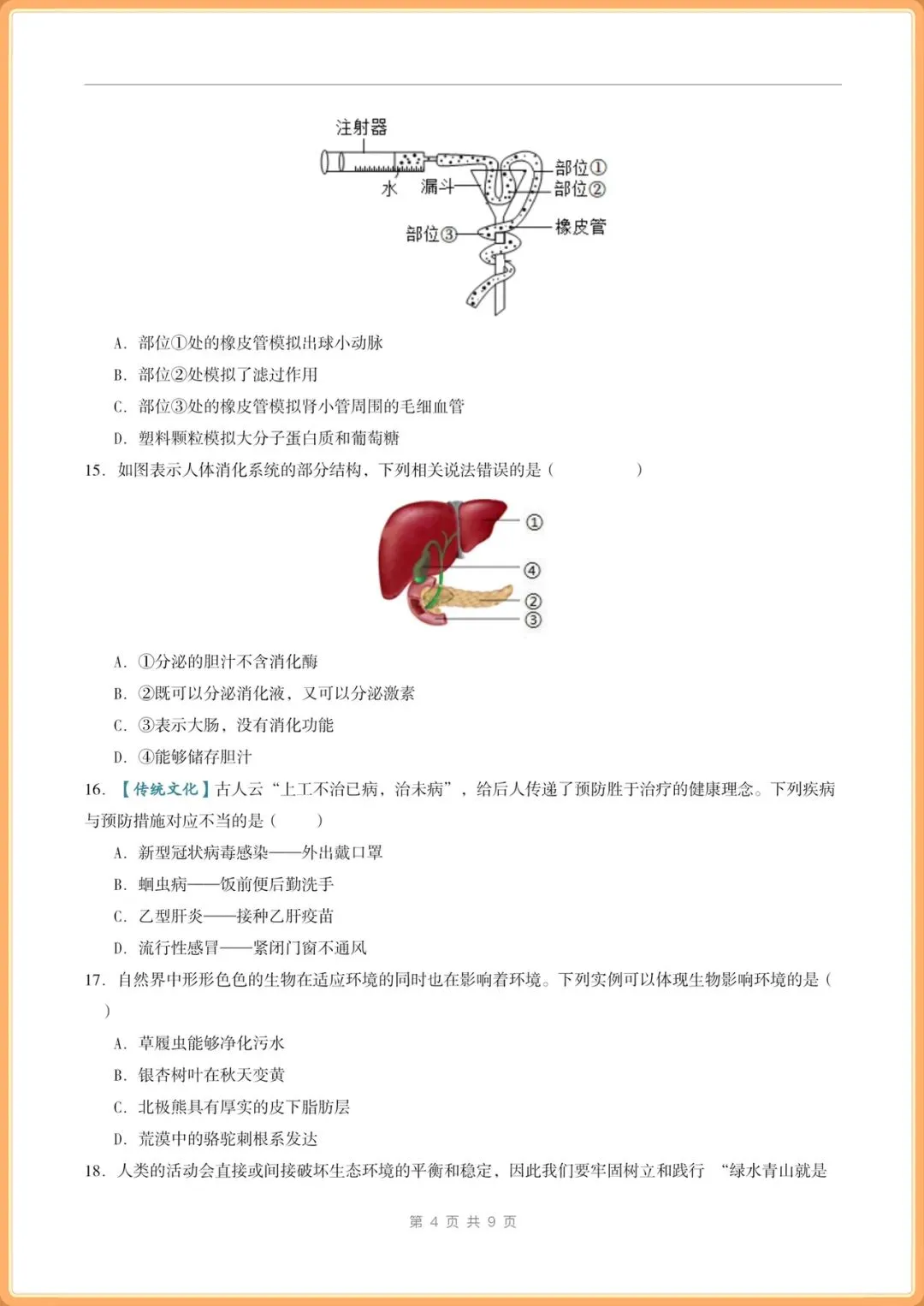 中考冲刺卷|2026年(中考生物)临考冲刺卷+答案解析,电子版可打印! 第4张