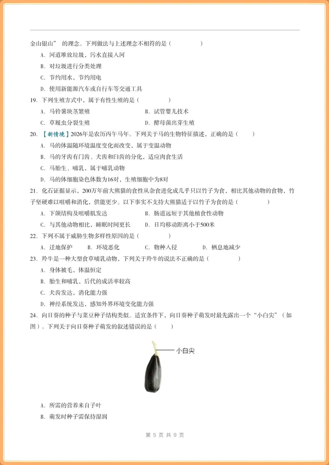 中考冲刺卷|2026年(中考生物)临考冲刺卷+答案解析,电子版可打印! 第5张