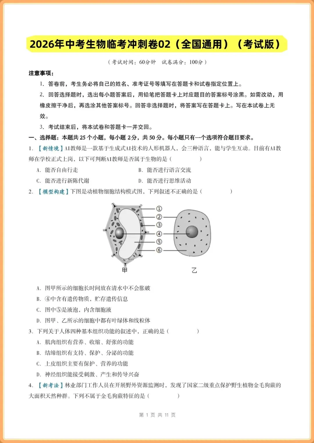 中考冲刺卷|2026年(中考生物)临考冲刺卷+答案解析,电子版可打印! 第15张