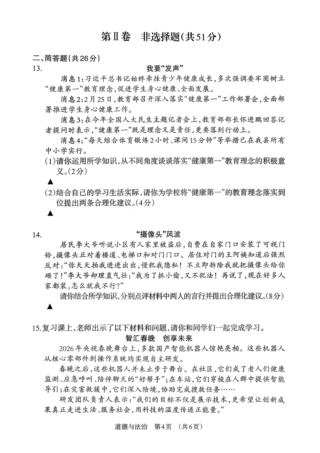 【道法】2026年中考模拟练习 第5张