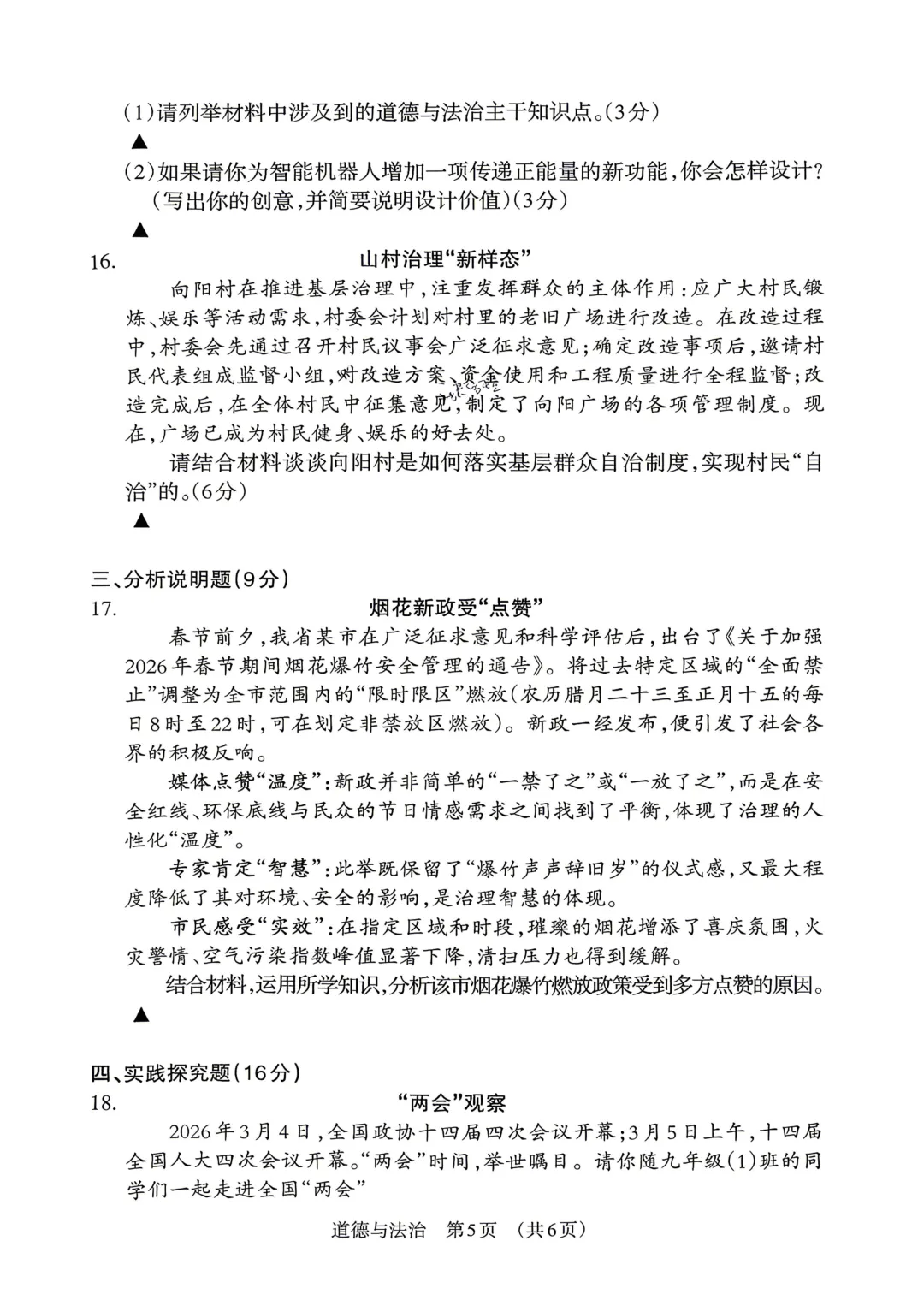 【道法】2026年中考模拟练习 第6张