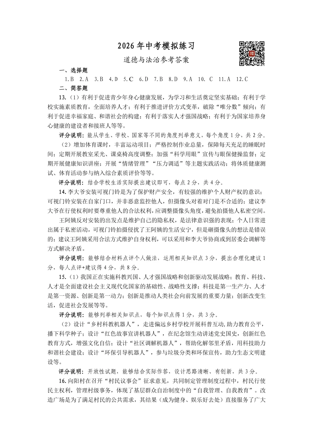 【道法】2026年中考模拟练习 第8张