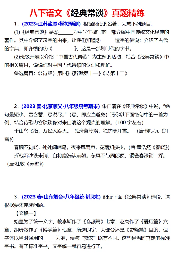 【优师一对一】八下必读名著《经典常谈》真题精练(综合题) 第1张