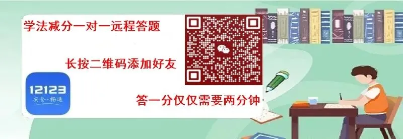 交管12123学法减分模拟考试题及详细解析免费版 第1张