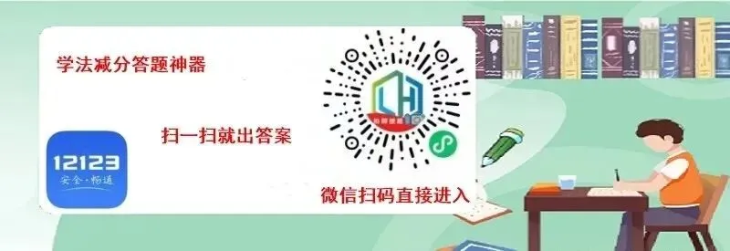 交管12123学法减分模拟考试题及详细解析免费版 第2张