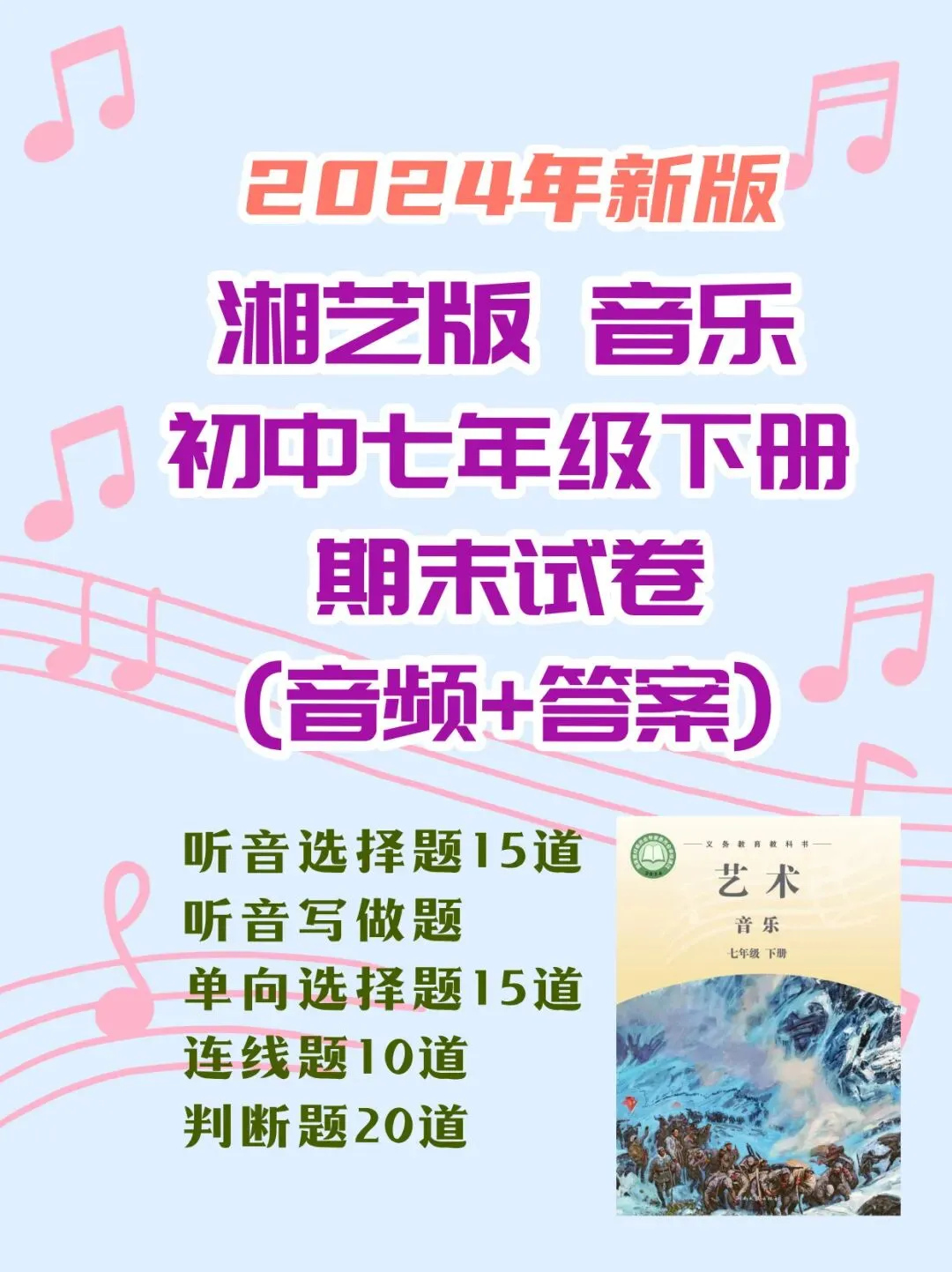 湘艺版七年级下册音乐期末试卷音频+答案 第1张