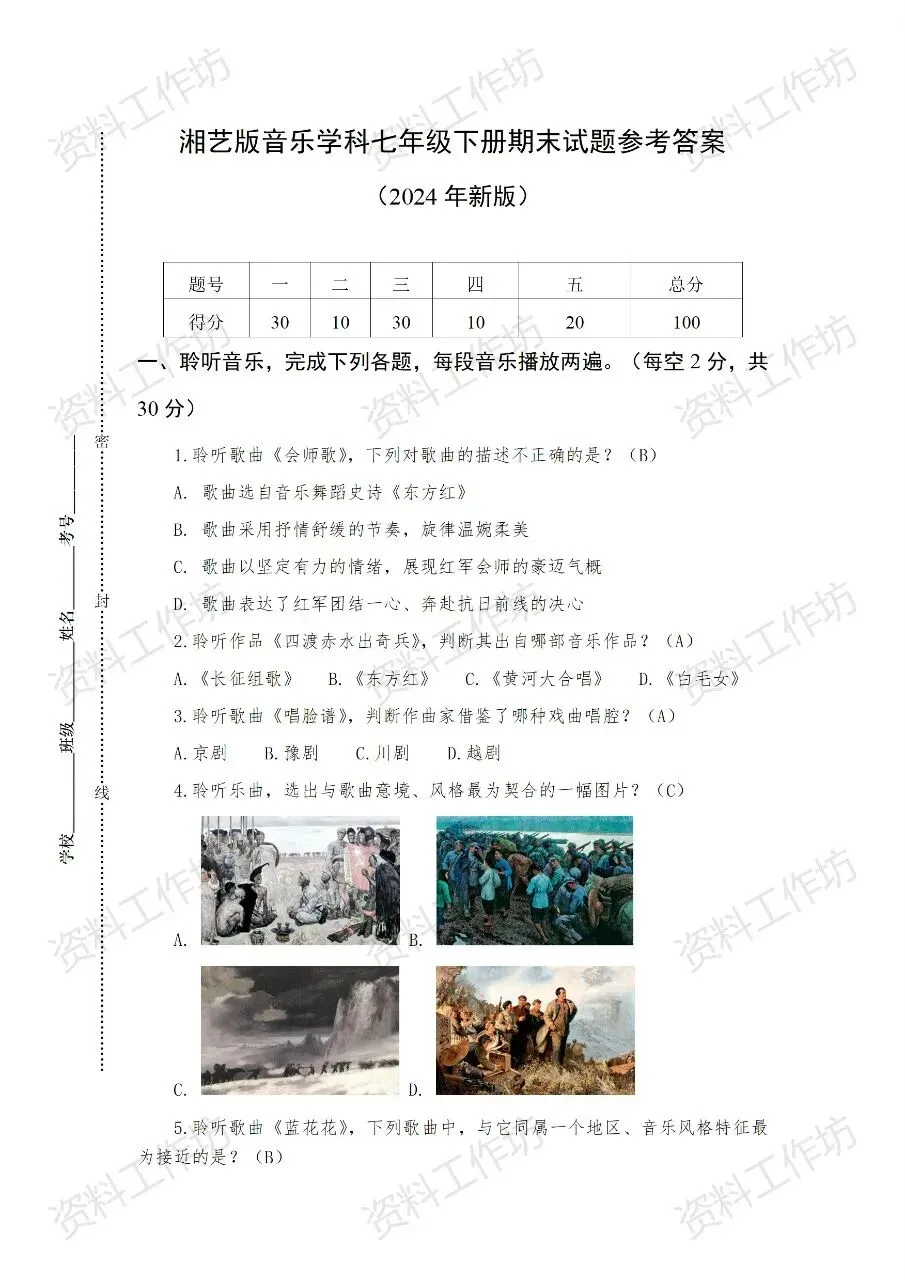 湘艺版七年级下册音乐期末试卷音频+答案 第2张