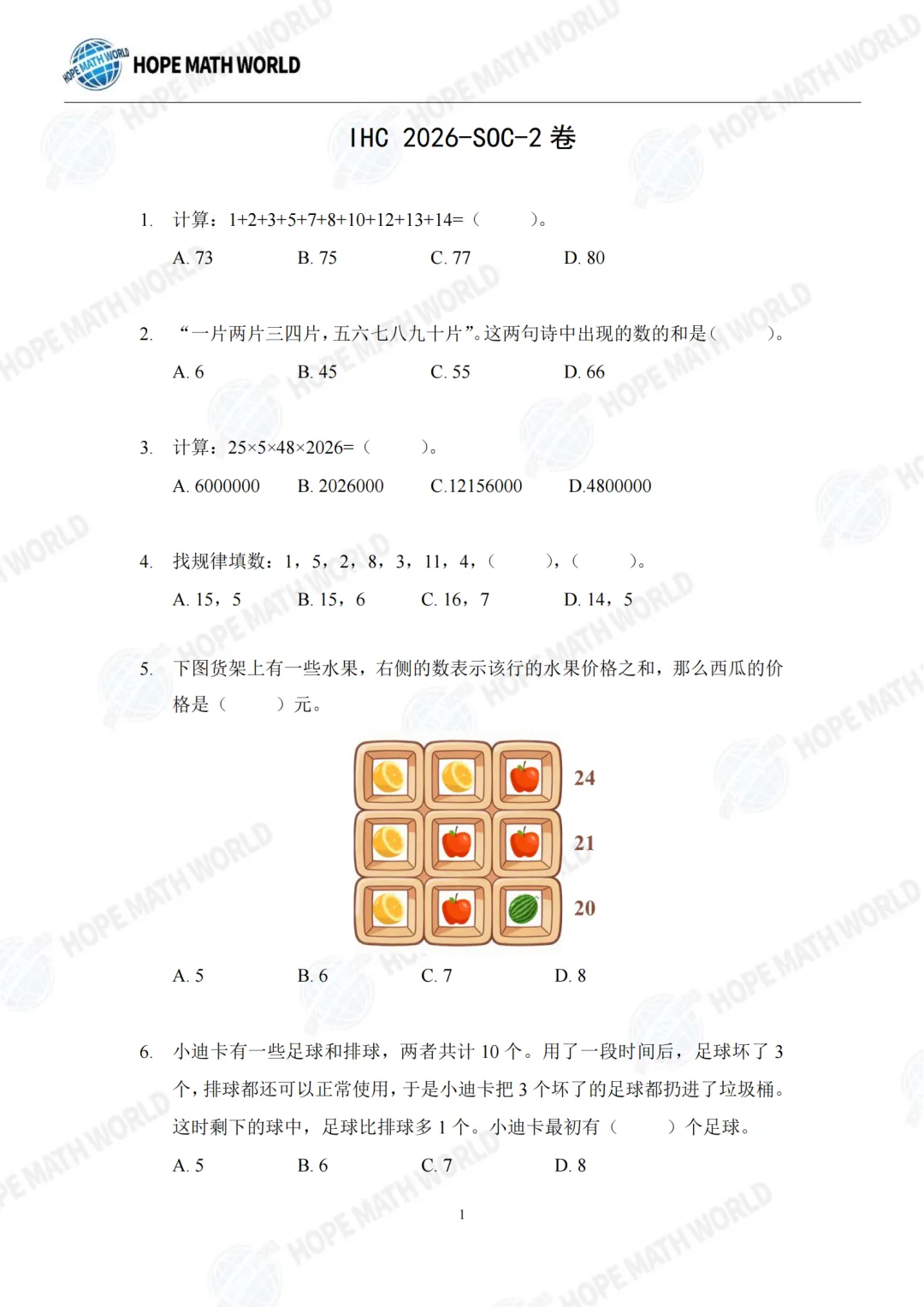 【杯赛真题】2026年希望数学SOC卷试题&答案(1-6年级)分享(文末附电子版下载链接) 第7张