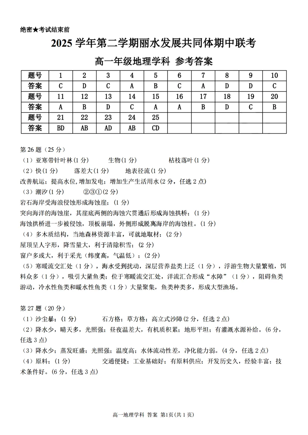 高一期中试卷|2026年4月丽水发展共同体高一第二学期期中联+答案(内含下载链接) 第3张