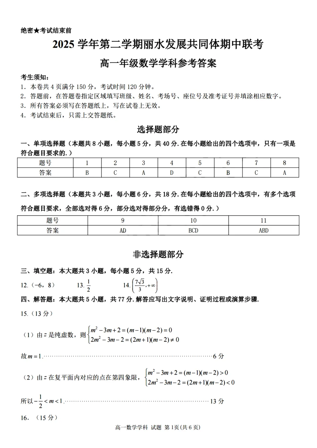 高一期中试卷|2026年4月丽水发展共同体高一第二学期期中联+答案(内含下载链接) 第11张
