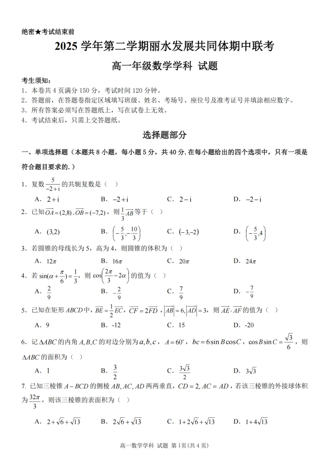 高一期中试卷|2026年4月丽水发展共同体高一第二学期期中联+答案(内含下载链接) 第12张