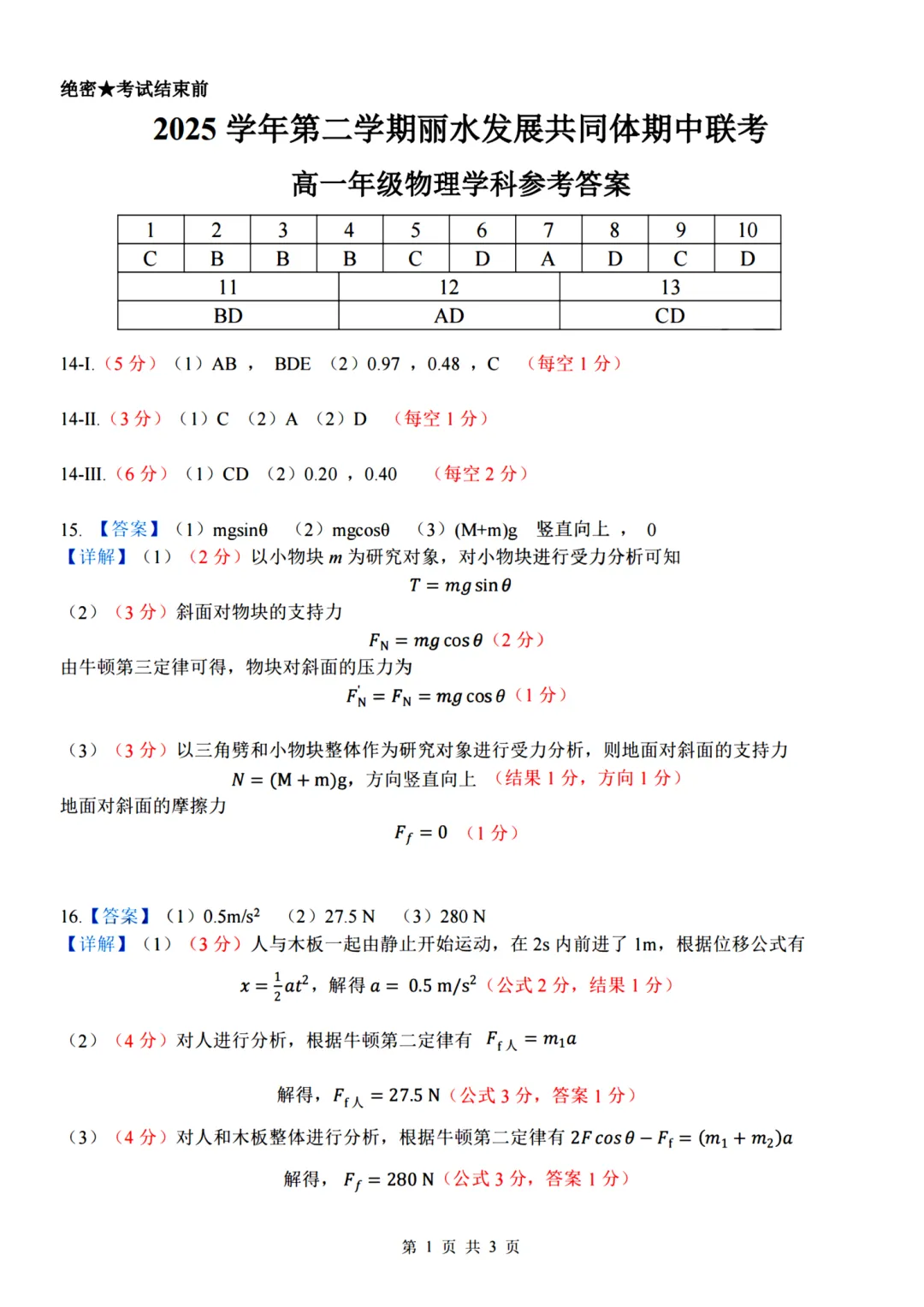 高一期中试卷|2026年4月丽水发展共同体高一第二学期期中联+答案(内含下载链接) 第13张