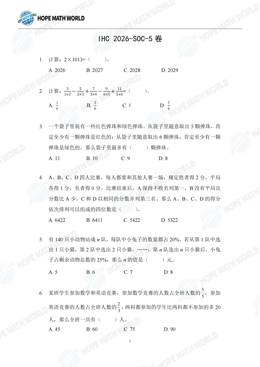 【杯赛真题】2026年希望数学SOC卷试题&答案(1-6年级)分享(文末附电子版下载链接) 第24张
