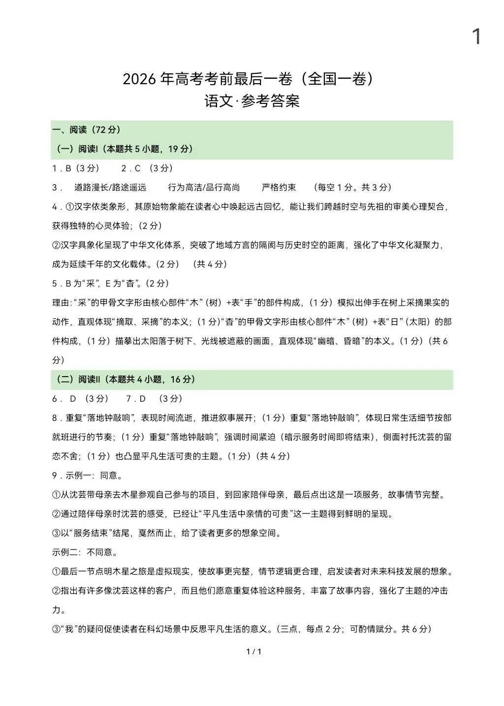 2026届高考语文真题重组卷(全国一卷01)(考试版A3+A4+答题卡+答案+详解) 第30张