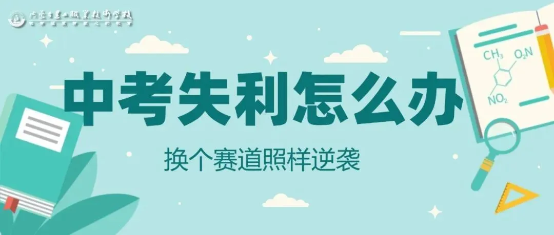 普高扩招就一定要去挤?中考失利怎么办,换个赛道照样逆袭 第1张