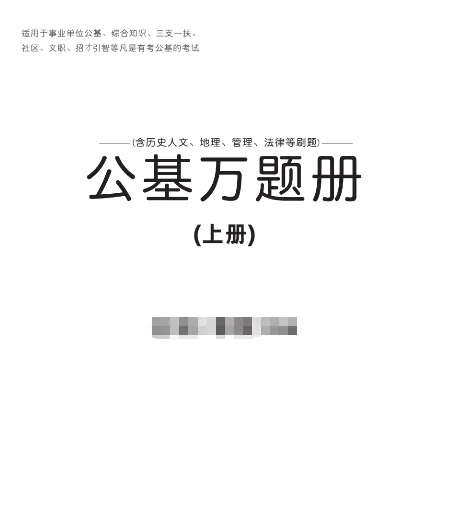 公基12000题刷题课(近五年最新公基真题) 第2张