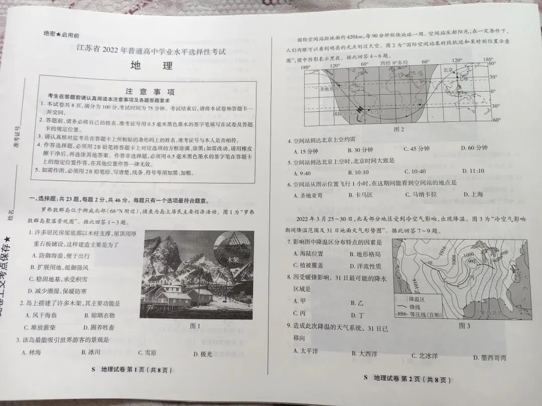 江苏省2022年高考地理真题 第1张