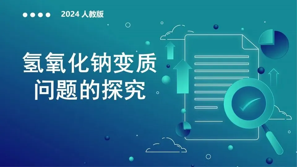 【中考化学复习课件】氢氧化钠变质问题的探究 第2张